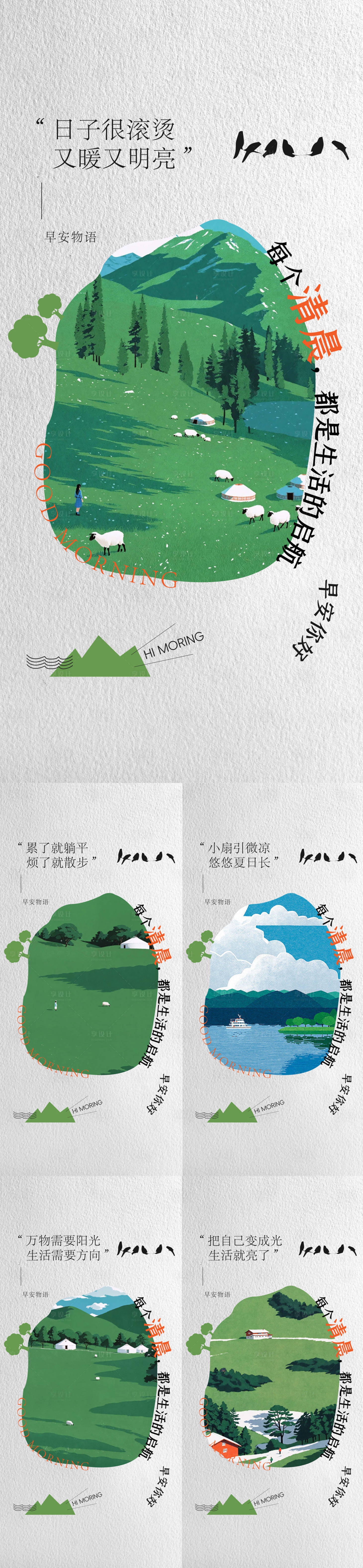 源文件下载【享设计】搜索编号：80510032635459058【地产文旅早安日签海报】