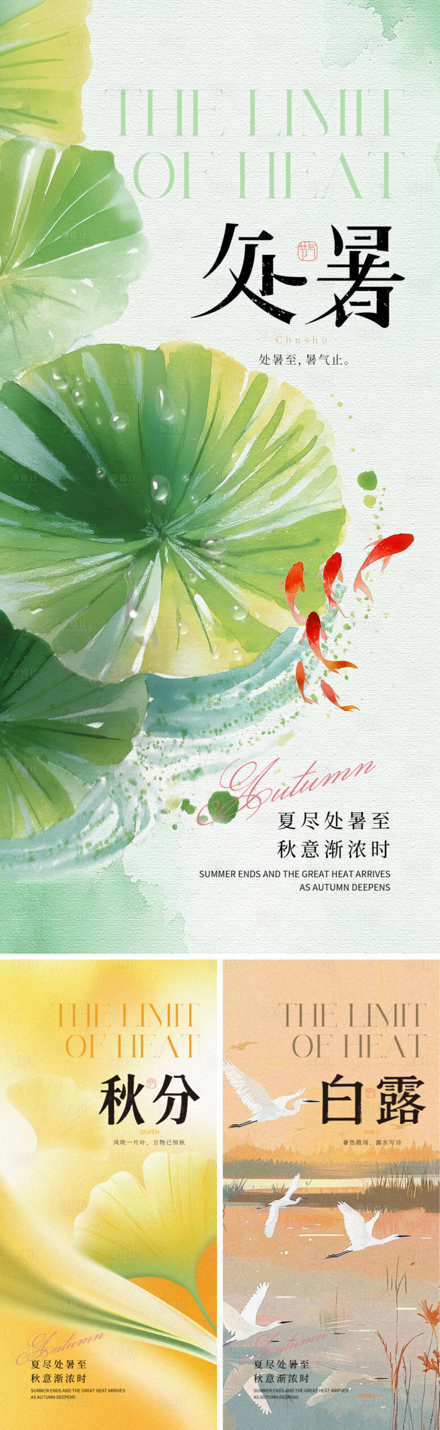 源文件下载【享设计】搜索编号：85730032610992259【节气处暑秋分白露海报】