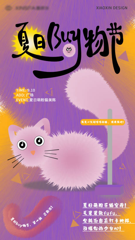 源文件下载【享设计】搜索编号：98670032682678045【卡通风夏日购物节萌猫促销插画海报】
