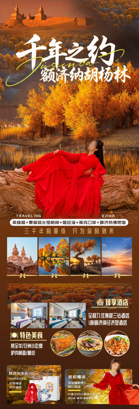 源文件下载【享设计】搜索编号：11360032391644034【千年之约额济纳胡杨林】