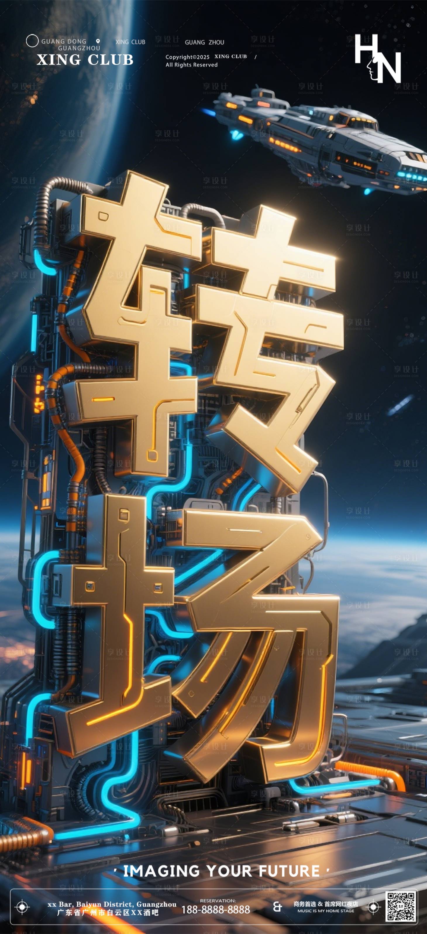源文件下载【享设计】搜索编号：10200032378344555【夜店酒吧科技机械转场预定海报】