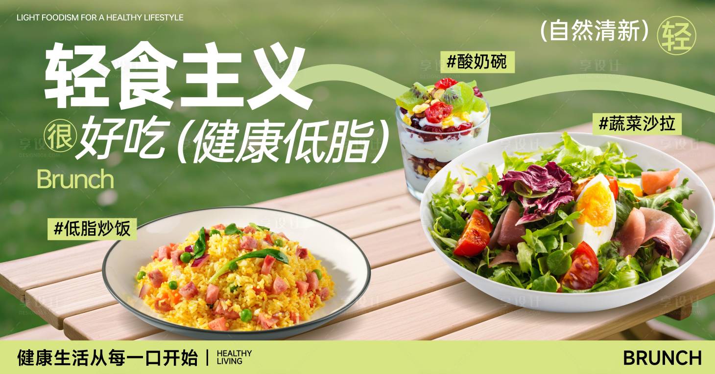 源文件下载【享设计】搜索编号：61470032361872178【轻食主义banner】