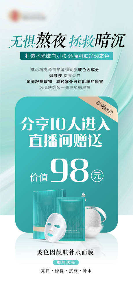 源文件下載【享設計】搜索編號：74420032370938472【直播間面膜海報福利】