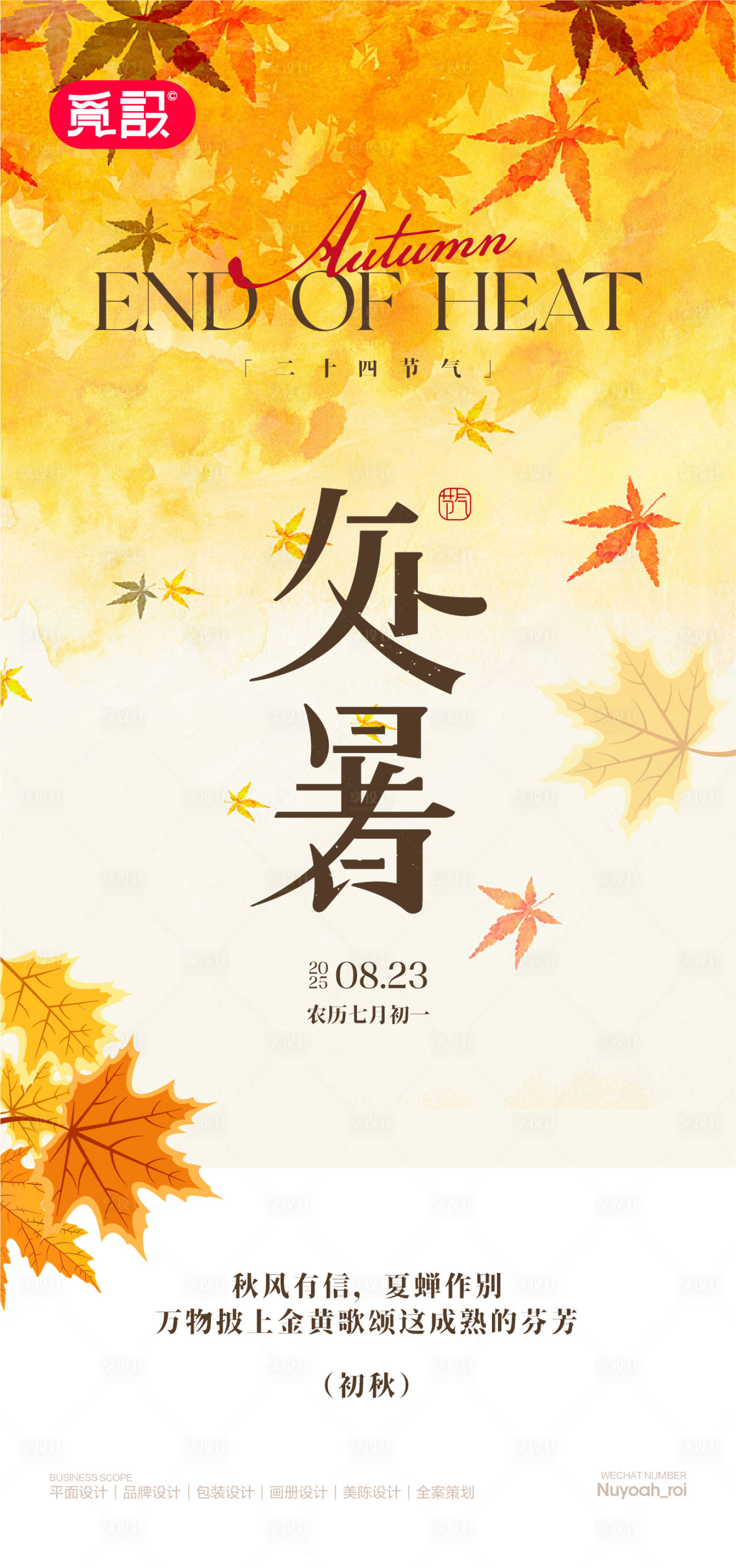 源文件下载【享设计】搜索编号：40610032665274541【处暑】