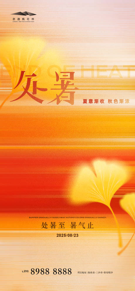 源文件下载【享设计】搜索编号：18770032413758416【处暑】