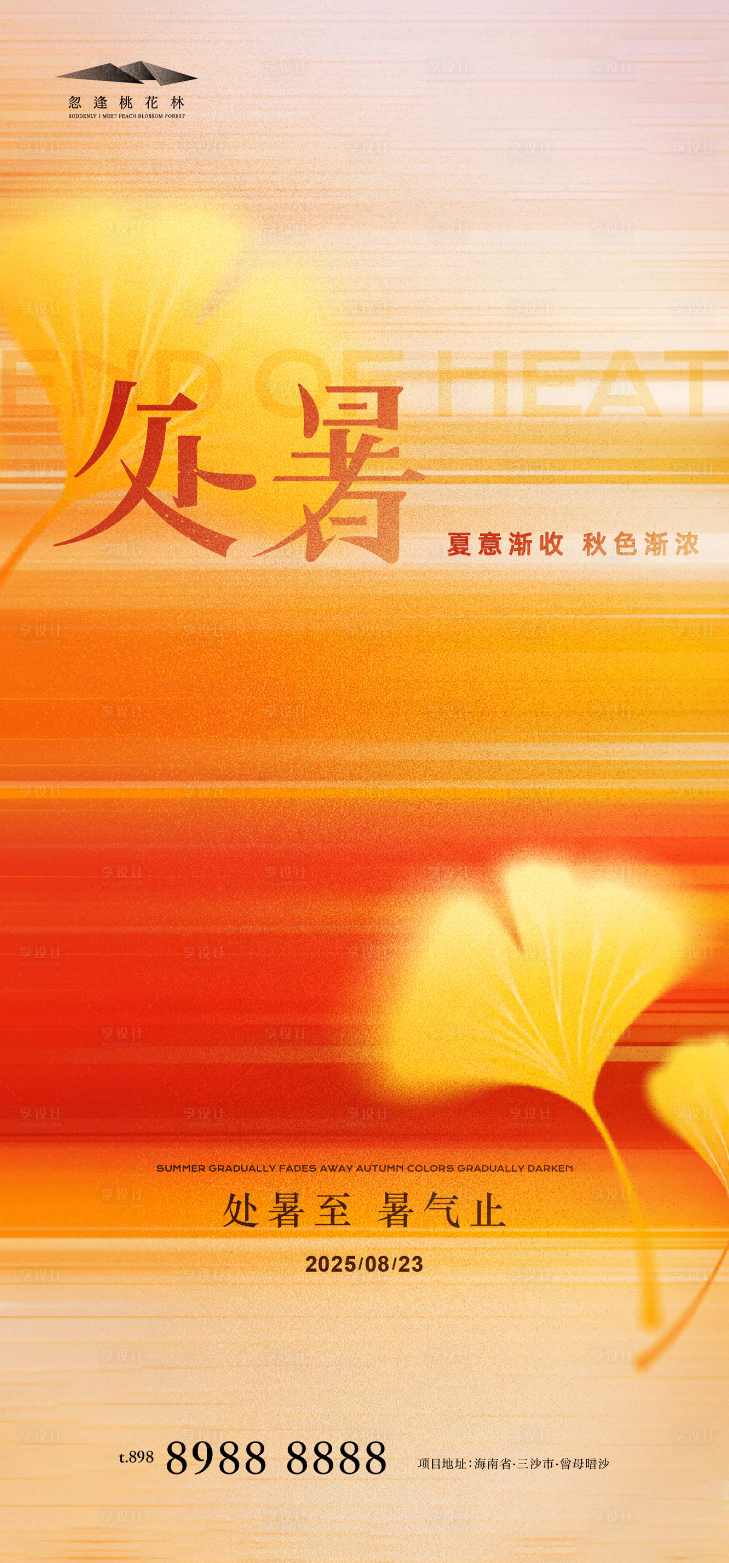 源文件下載【享設計】搜索編號：18770032413758416【處暑】