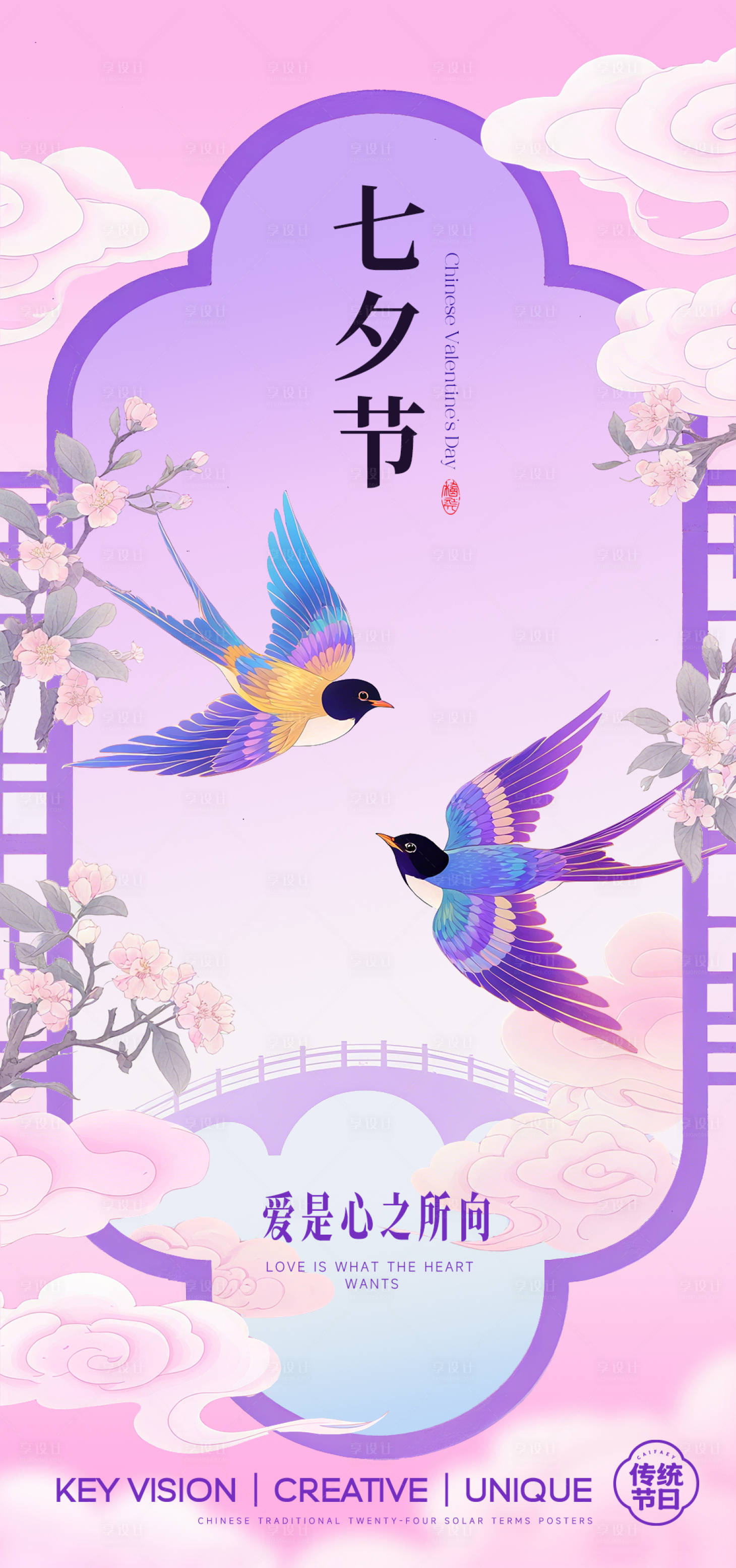 源文件下載【享設(shè)計】搜索編號：29940032634651143【七夕節(jié)日海報】