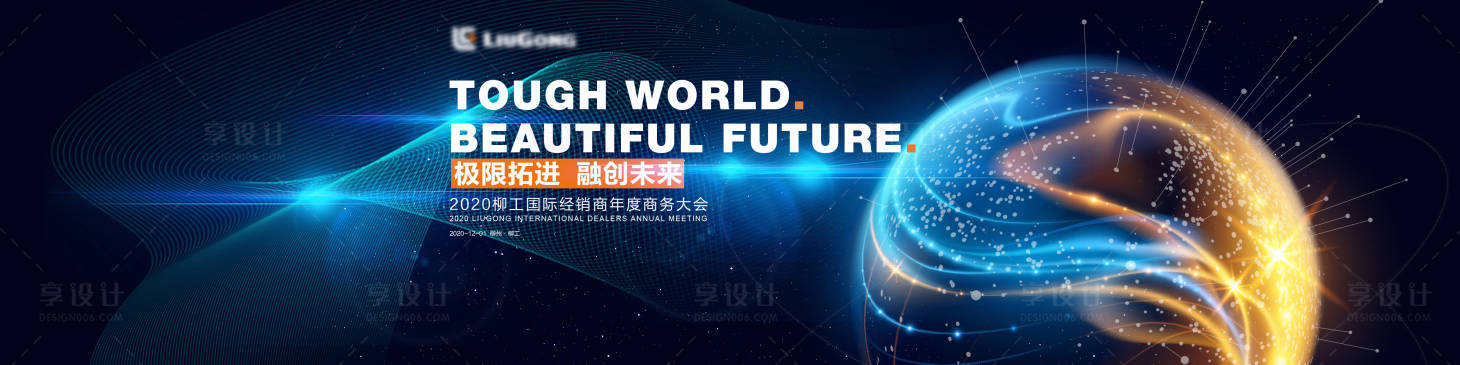 源文件下載【享設計】搜索編號：24380032561333423【主畫面KV科技年會年輕活力工程機械】