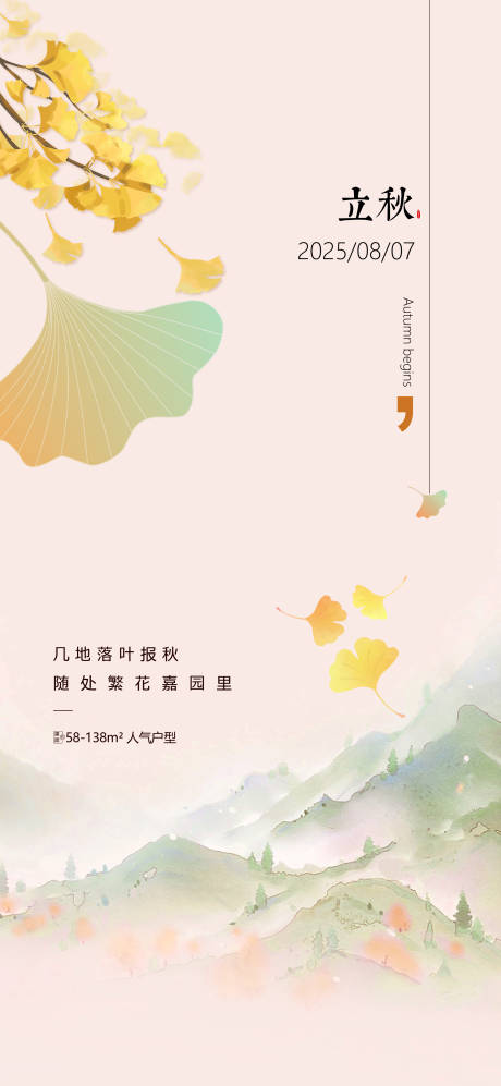 源文件下载【享设计】搜索编号：93780032285838136【立秋】