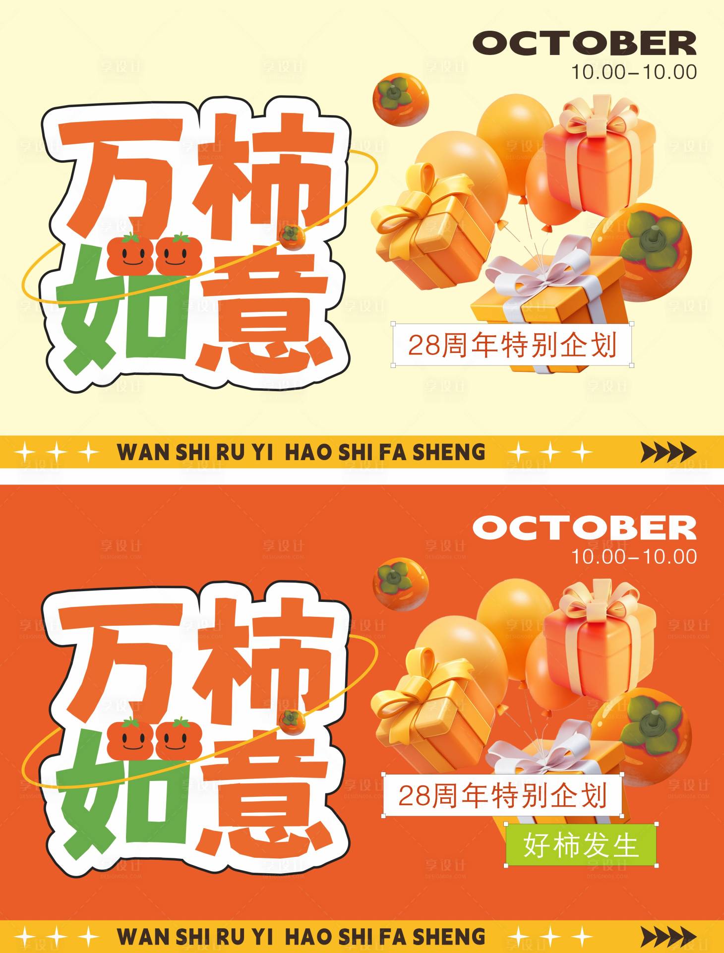 源文件下载【享设计】搜索编号：33010032315659734【万柿如意主题海报】