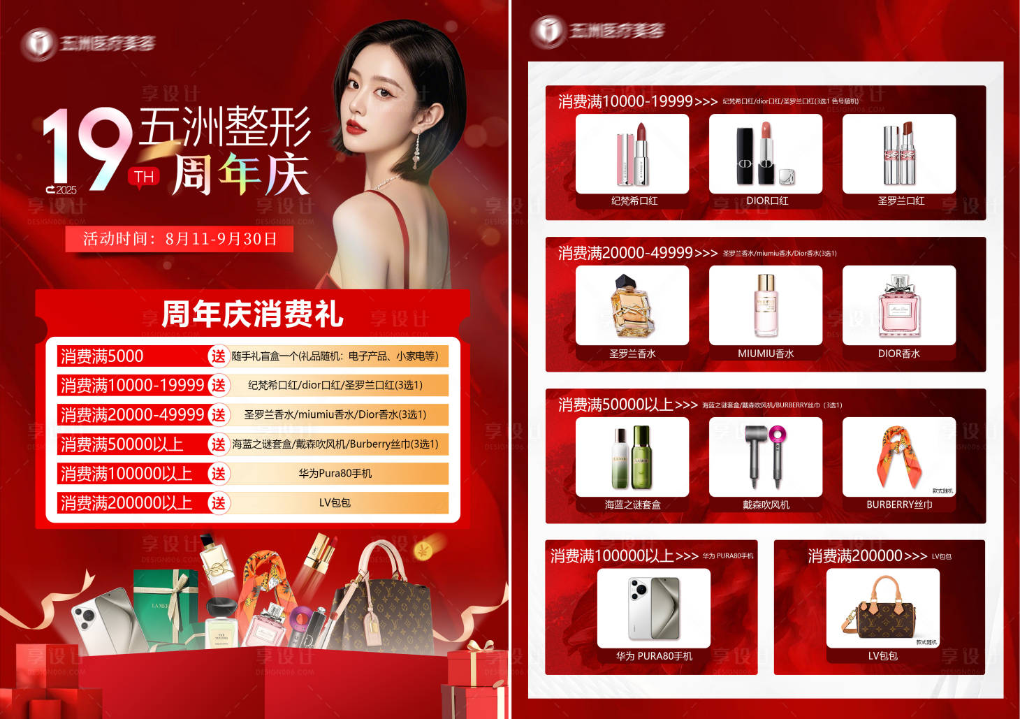 源文件下载【享设计】搜索编号：25300032604848206【医美周年庆桌牌】