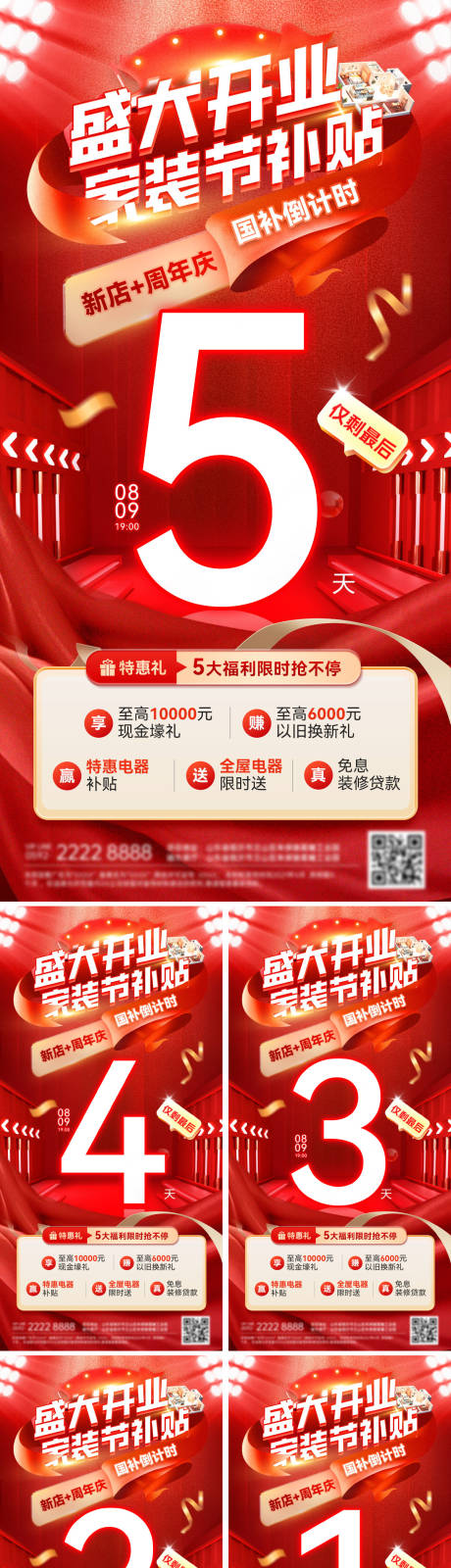 源文件下载【享设计】搜索编号：59930032301723216【倒计时盛大开业家装节装修补贴国补周年】
