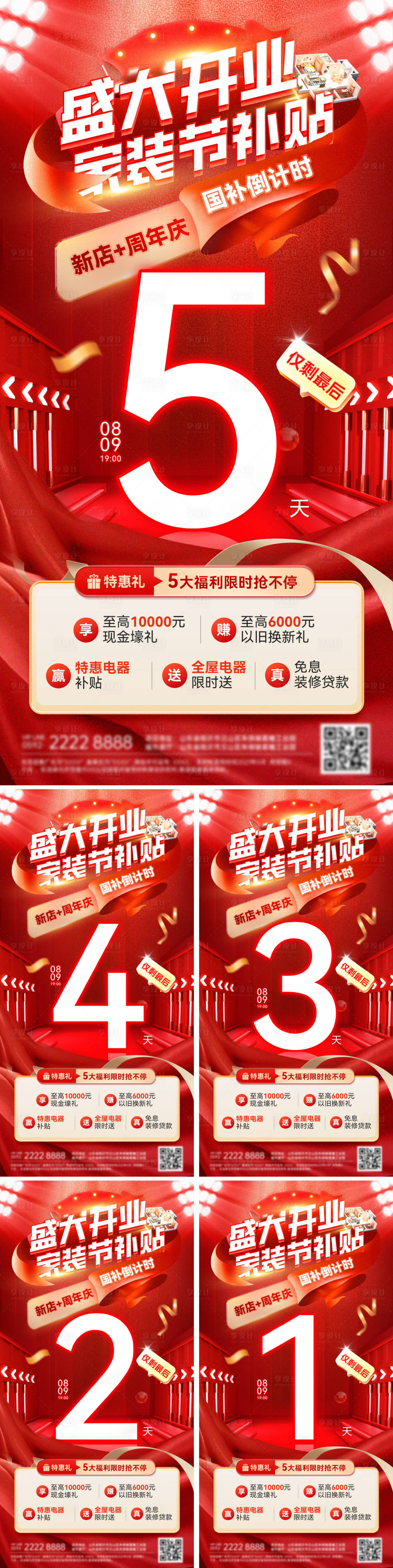 源文件下载【享设计】搜索编号：59930032301723216【倒计时盛大开业家装节装修补贴国补周年】