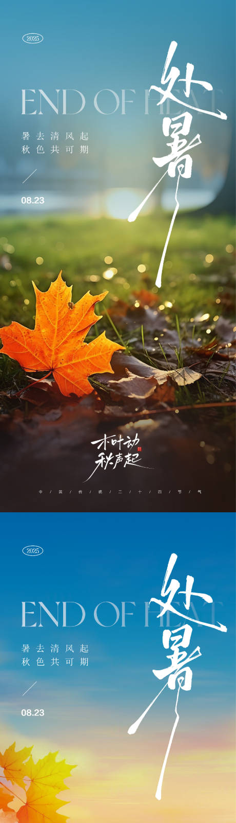 源文件下载【享设计】搜索编号：24930032473176573【处暑节气海报】