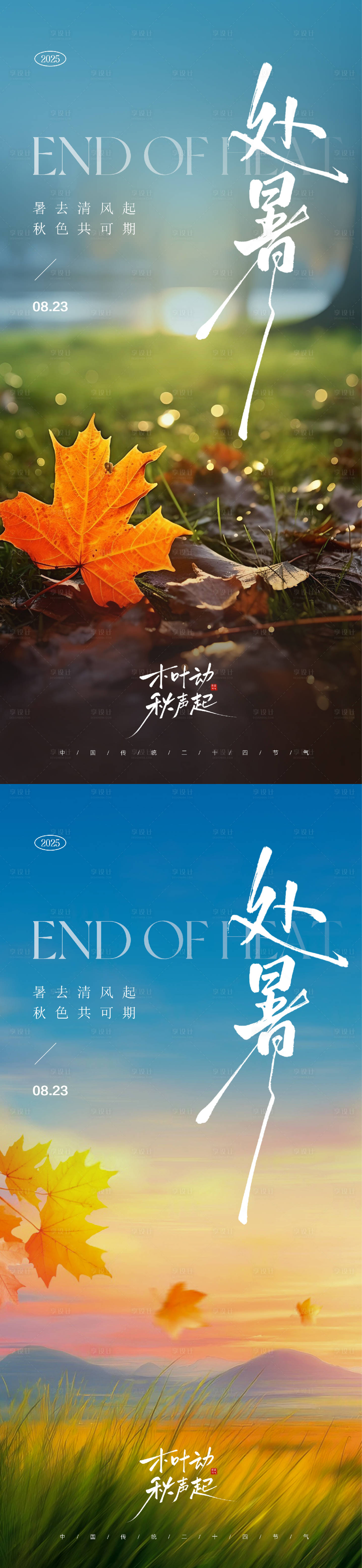 源文件下載【享設計】搜索編號：24930032473176573【處暑節(jié)氣海報】