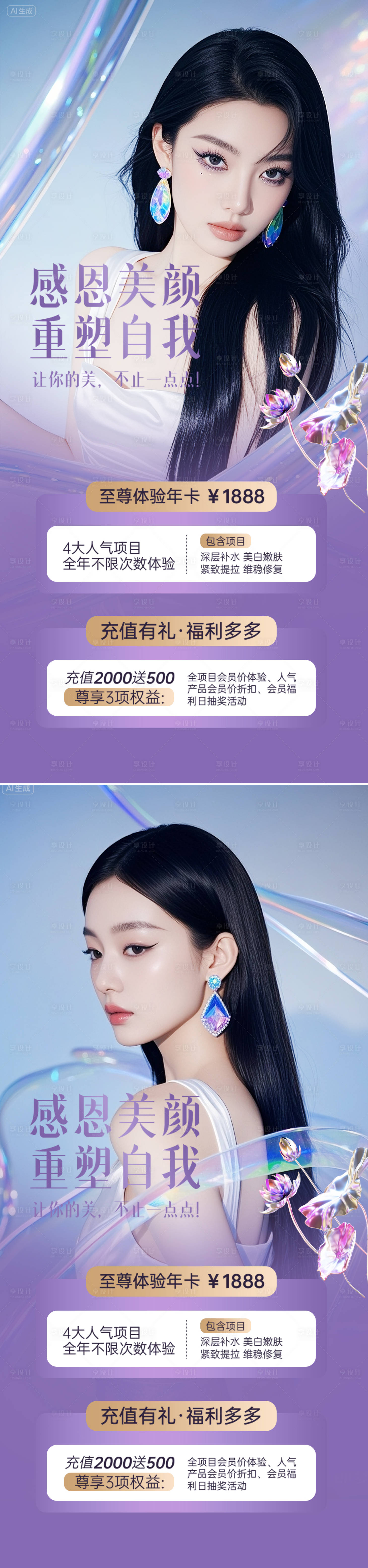 源文件下载【享设计】搜索编号：86610032664262334【医美活动美业系列海报】