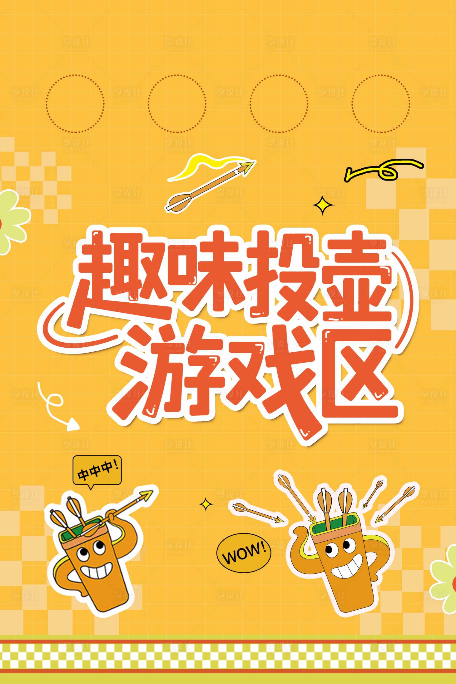 源文件下载【享设计】搜索编号：68520032734335511【趣味投壶游戏区】