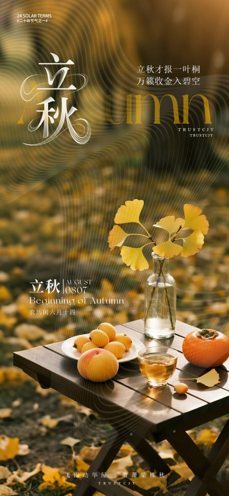 源文件下载【享设计】搜索编号：80460032314988295【立秋节气海报】