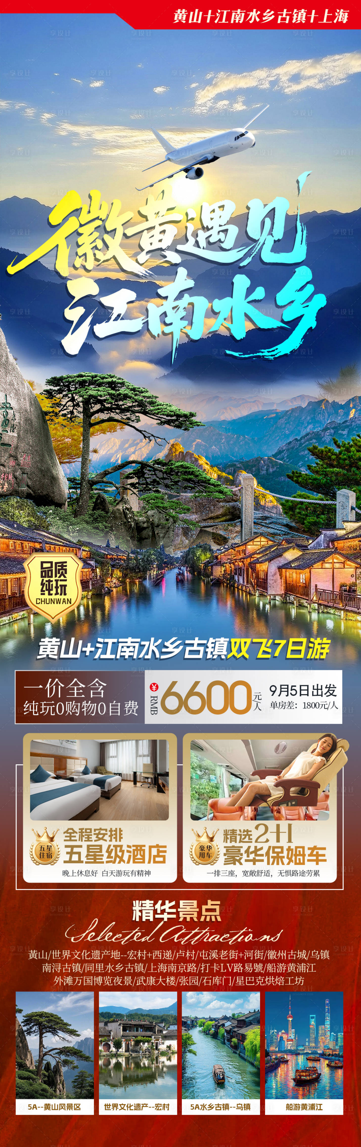 源文件下載【享設(shè)計(jì)】搜索編號(hào)：79050032439878306【徽黃遇見江南水鄉(xiāng)雙飛7日】