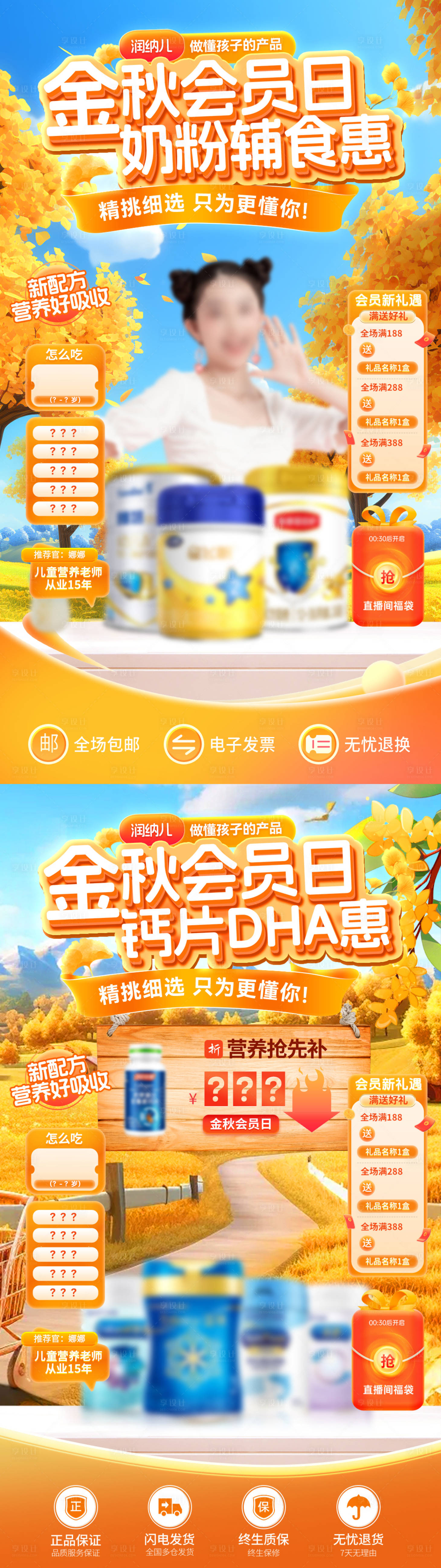 源文件下載【享設(shè)計(jì)】搜索編號(hào)：26430032821329875【金秋會(huì)員日直播間奶粉輔食鈣片DHA】