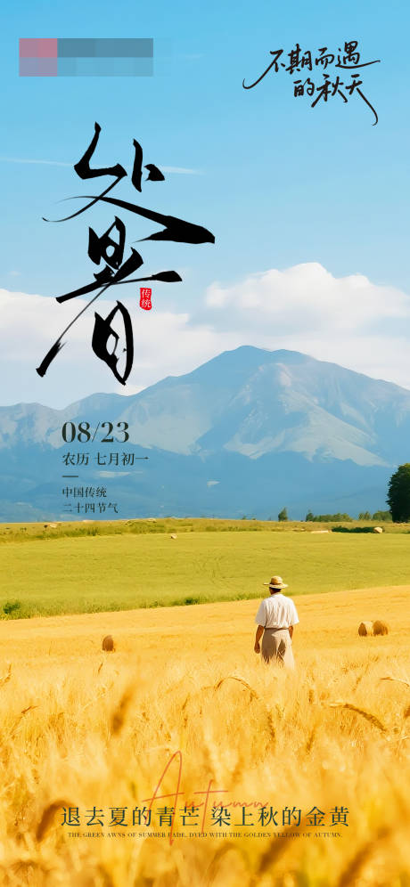 源文件下載【享設(shè)計】搜索編號：32050032639983555【處暑海報】
