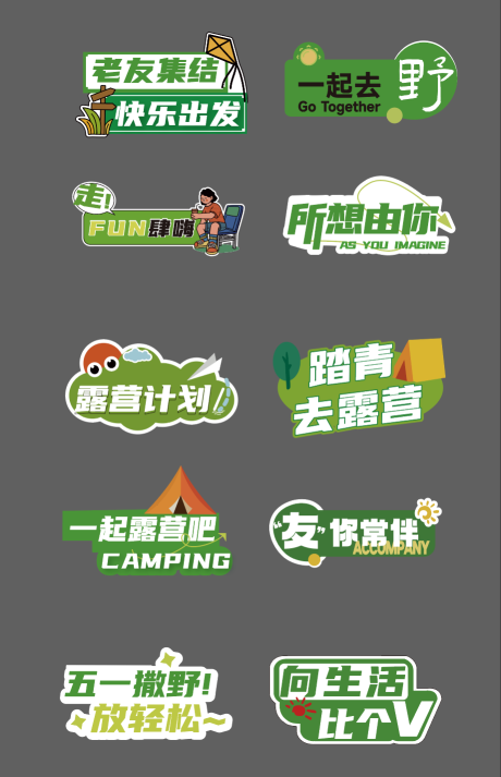 源文件下載【享設(shè)計(jì)】搜索編號：71930032592089578【露營手舉牌】