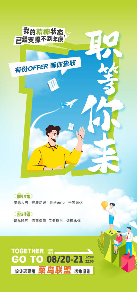 源文件下载【享设计】搜索编号：44390032634451263【校园招聘海报】