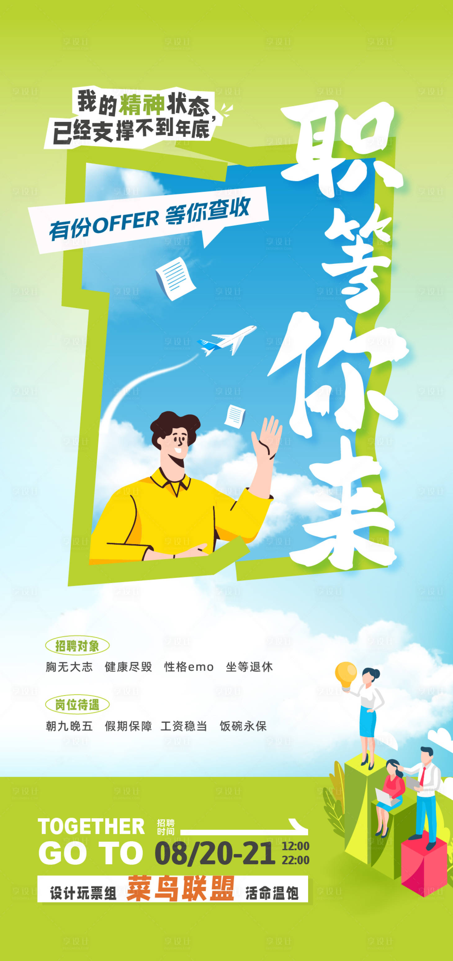 源文件下载【享设计】搜索编号：44390032634451263【校园招聘海报】