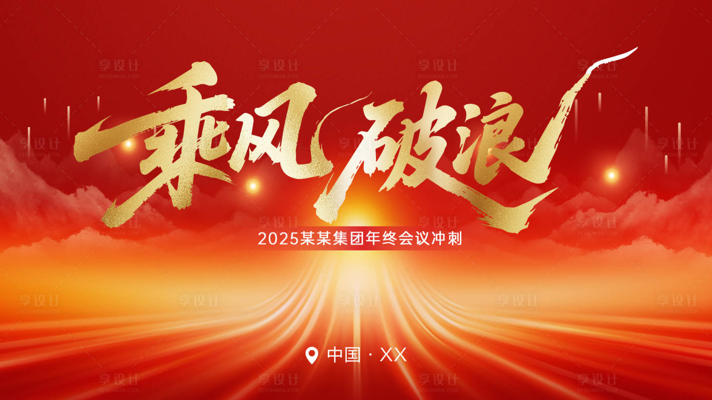 源文件下载【享设计】搜索编号：34990032751688739【乘风破浪会议冲刺活动背景板】