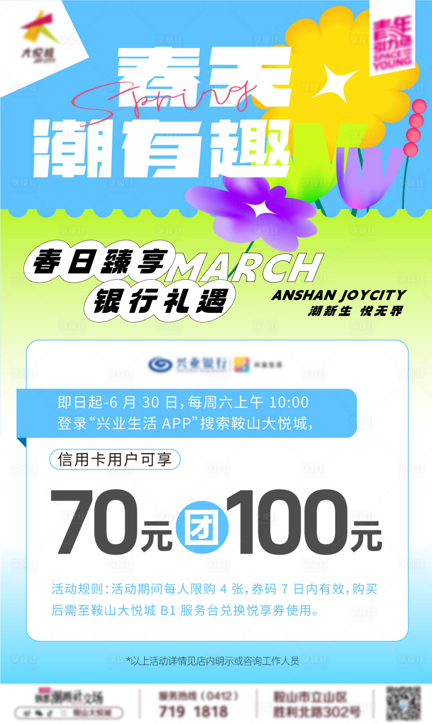 源文件下载【享设计】搜索编号：31400032667212362【商业购物中心银行活动团券海报】