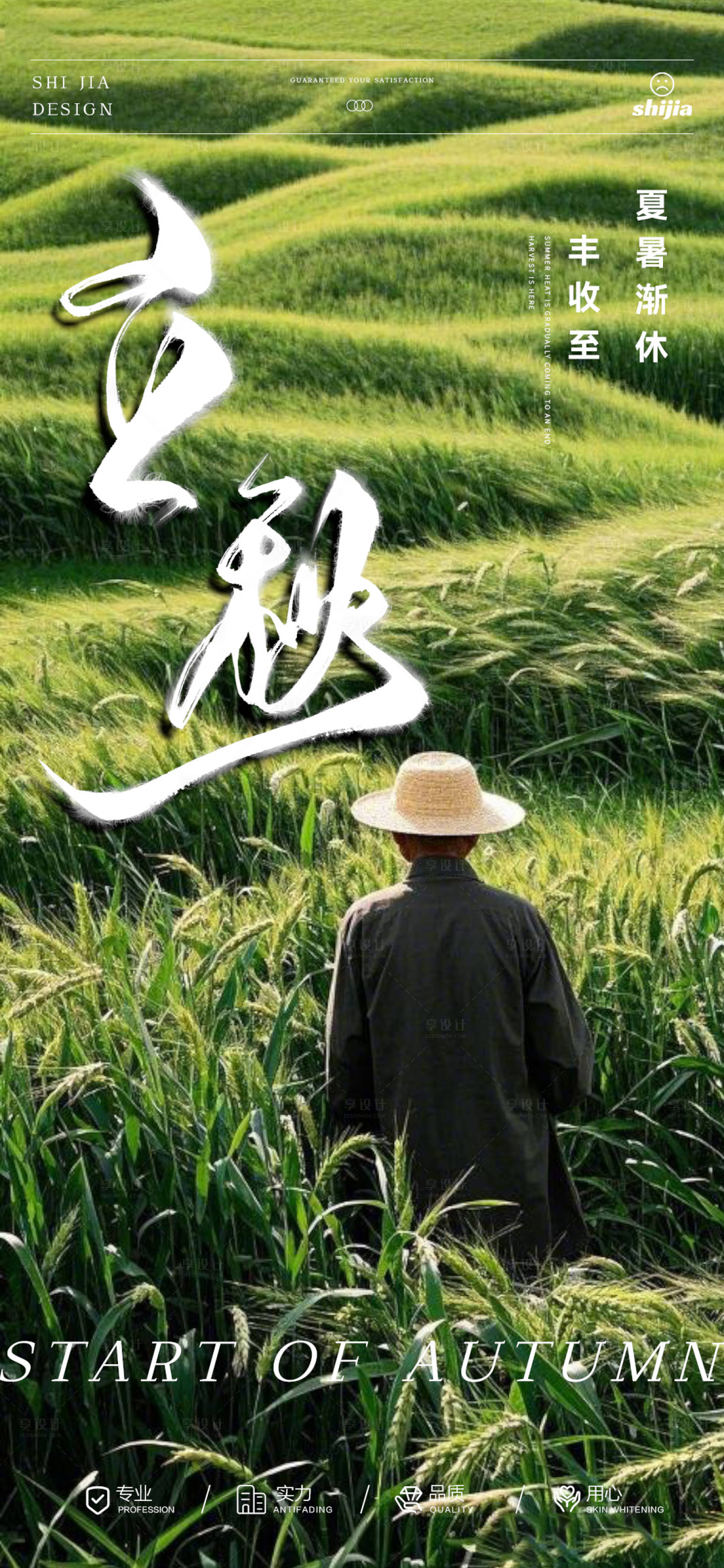 源文件下载【享设计】搜索编号：80140032333049794【立秋节气宣传海报】