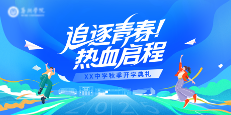 源文件下载【享设计】搜索编号：64910032824884536【校园青春开学毕业迎新背景板】