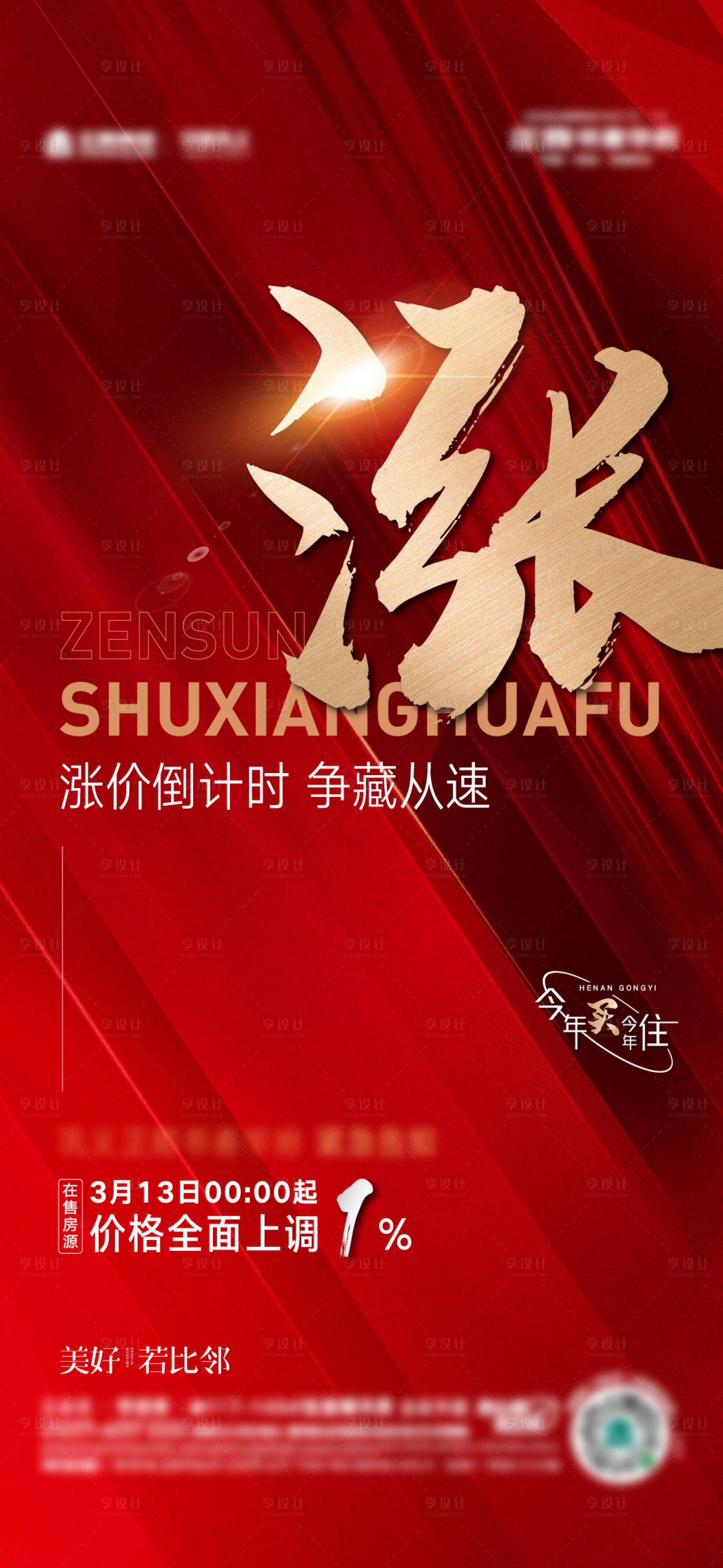 源文件下载【享设计】搜索编号：38730032446689130【涨价海报】
