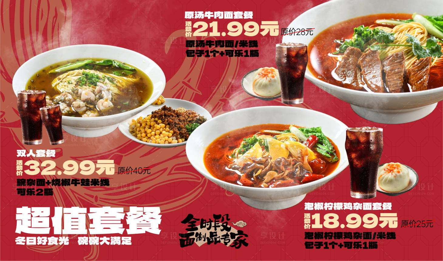 源文件下載【享設(shè)計】搜索編號：98330032525915303【面館套餐活動海報】