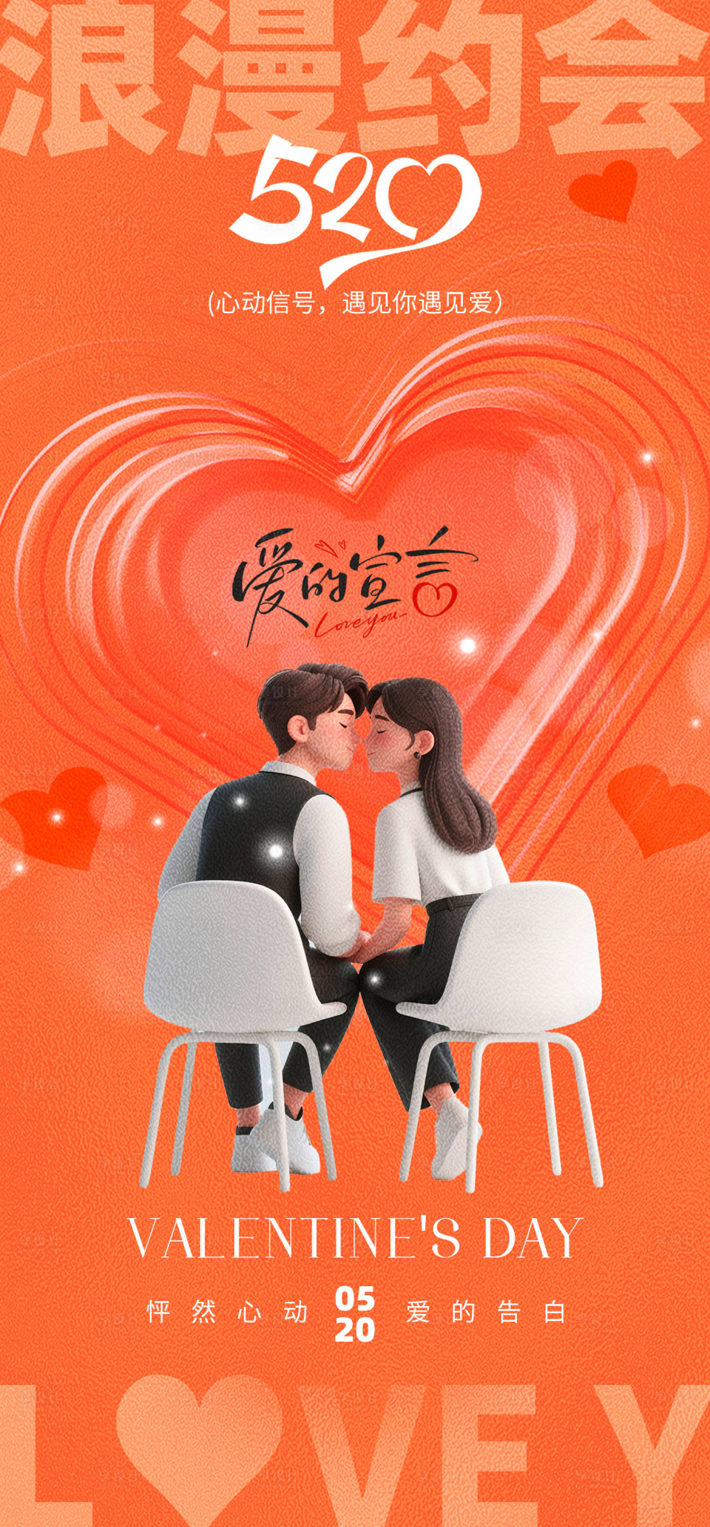 源文件下载【享设计】搜索编号：47380032605439466【520节日海报】