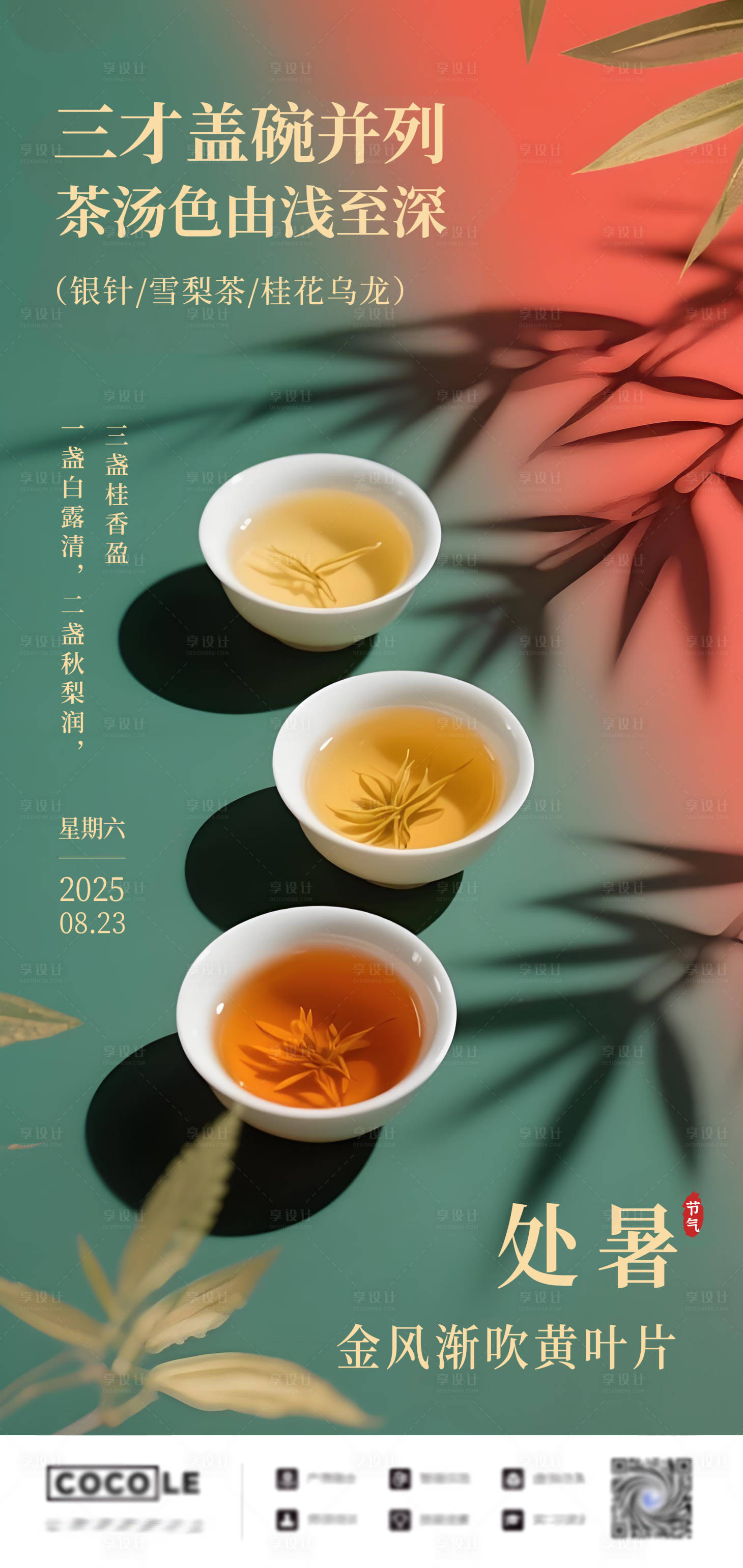 源文件下载【享设计】搜索编号：77130032363112650【处暑二十四节气系列海报】