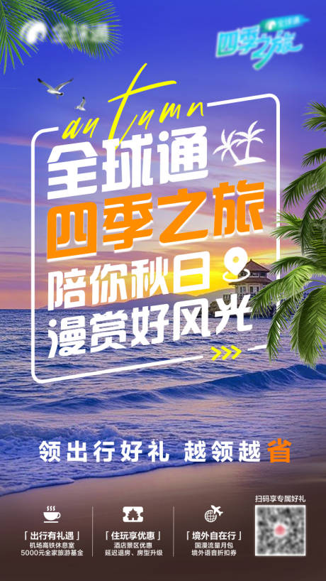 源文件下载【享设计】搜索编号：83200032551233345【四季旅游海报】