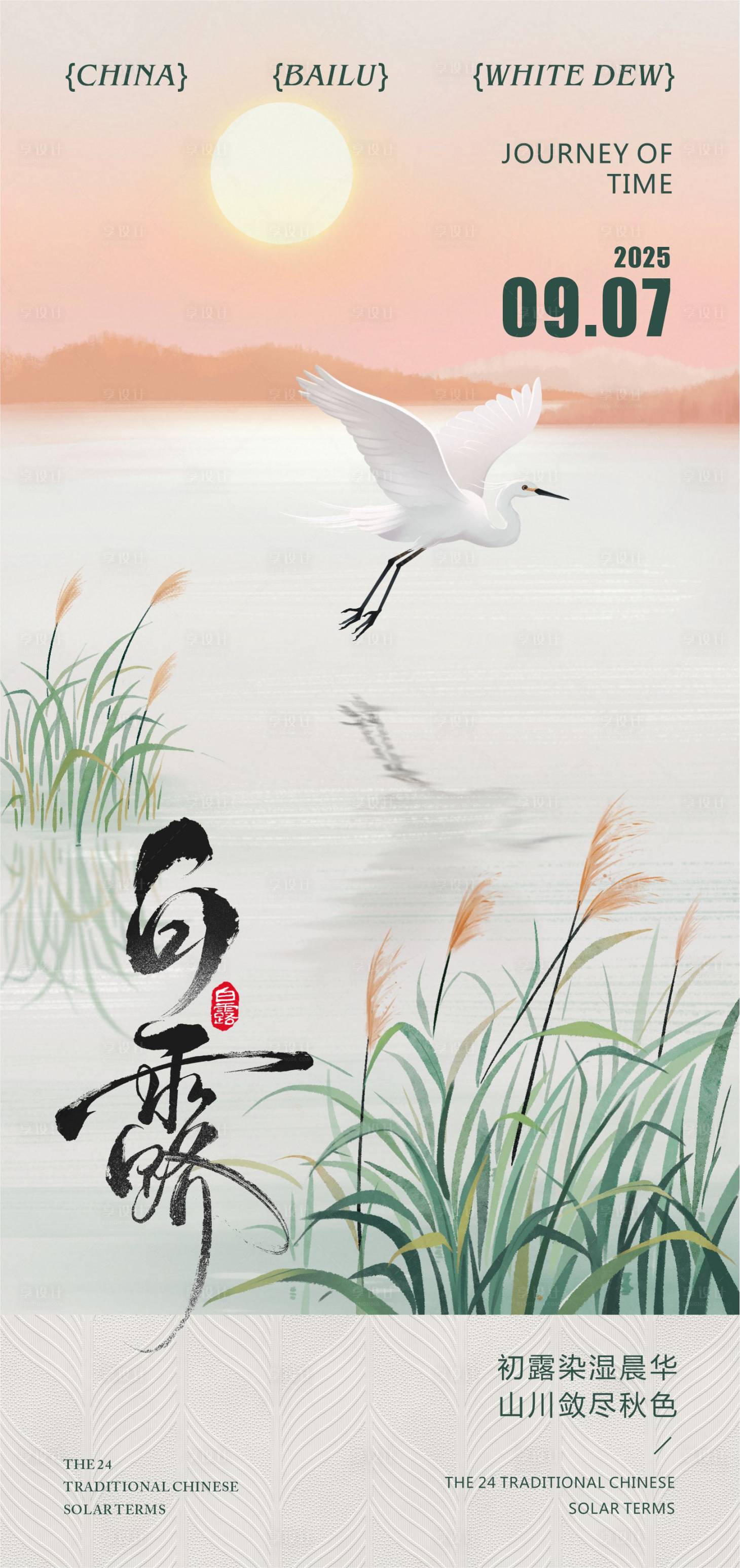 源文件下載【享設(shè)計】搜索編號：73010032758631893【白露】