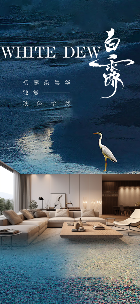 源文件下载【享设计】搜索编号：25590032770746047【家居白露海报】