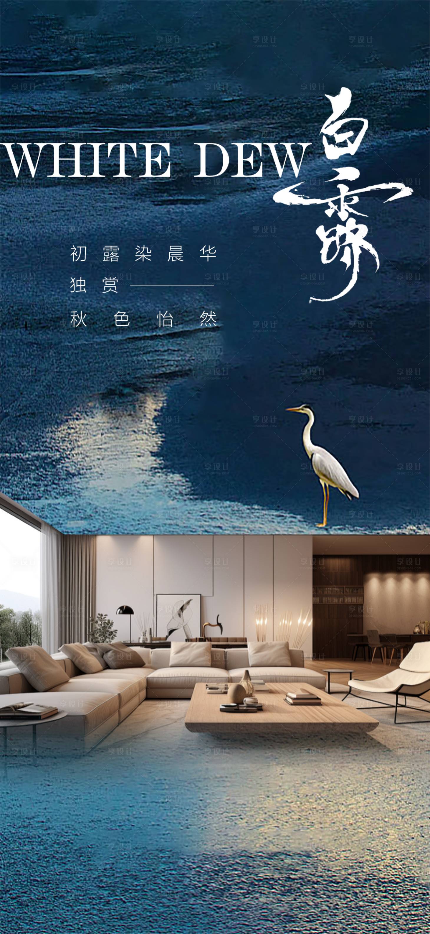 源文件下载【享设计】搜索编号：25590032770746047【家居白露海报】