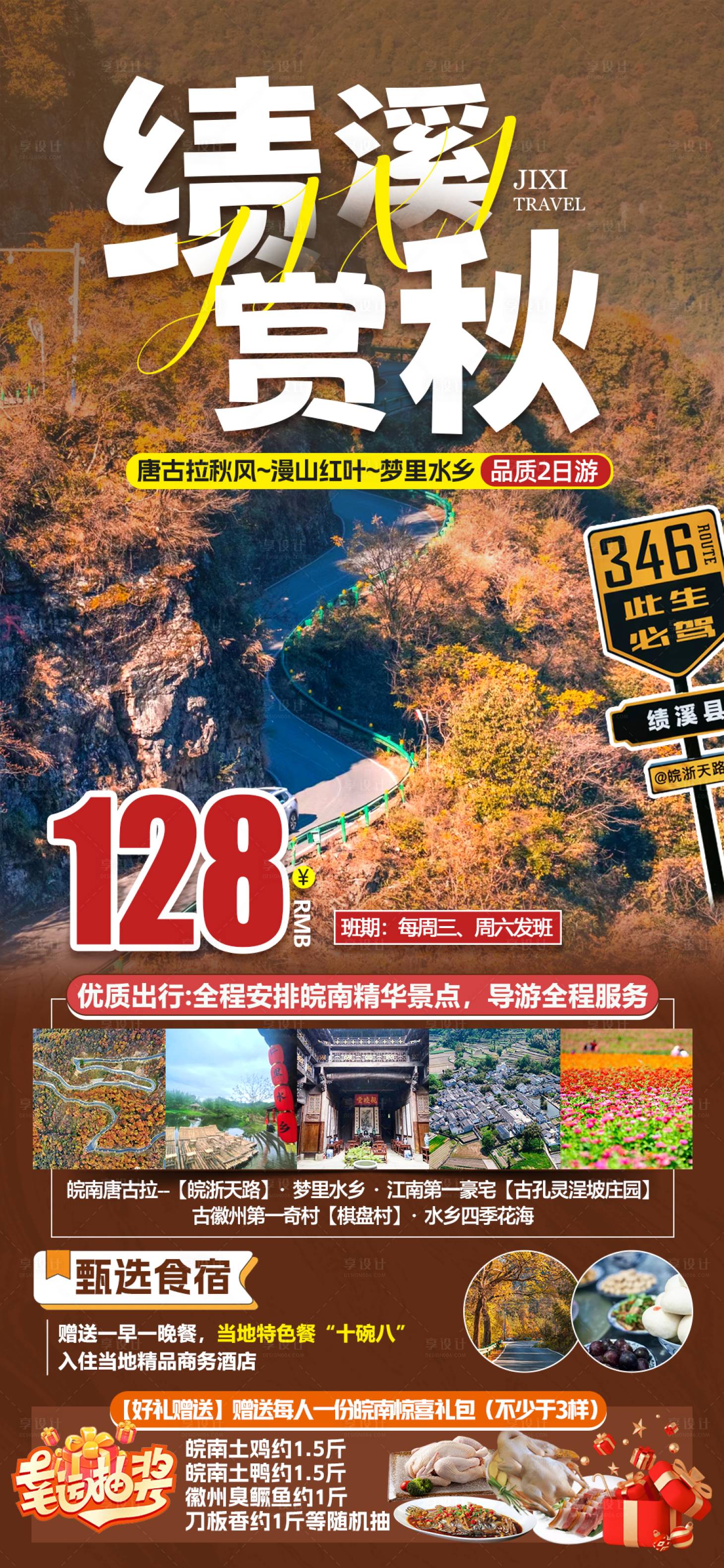 源文件下载【享设计】搜索编号：85640032705198551【绩溪赏秋旅游海报】
