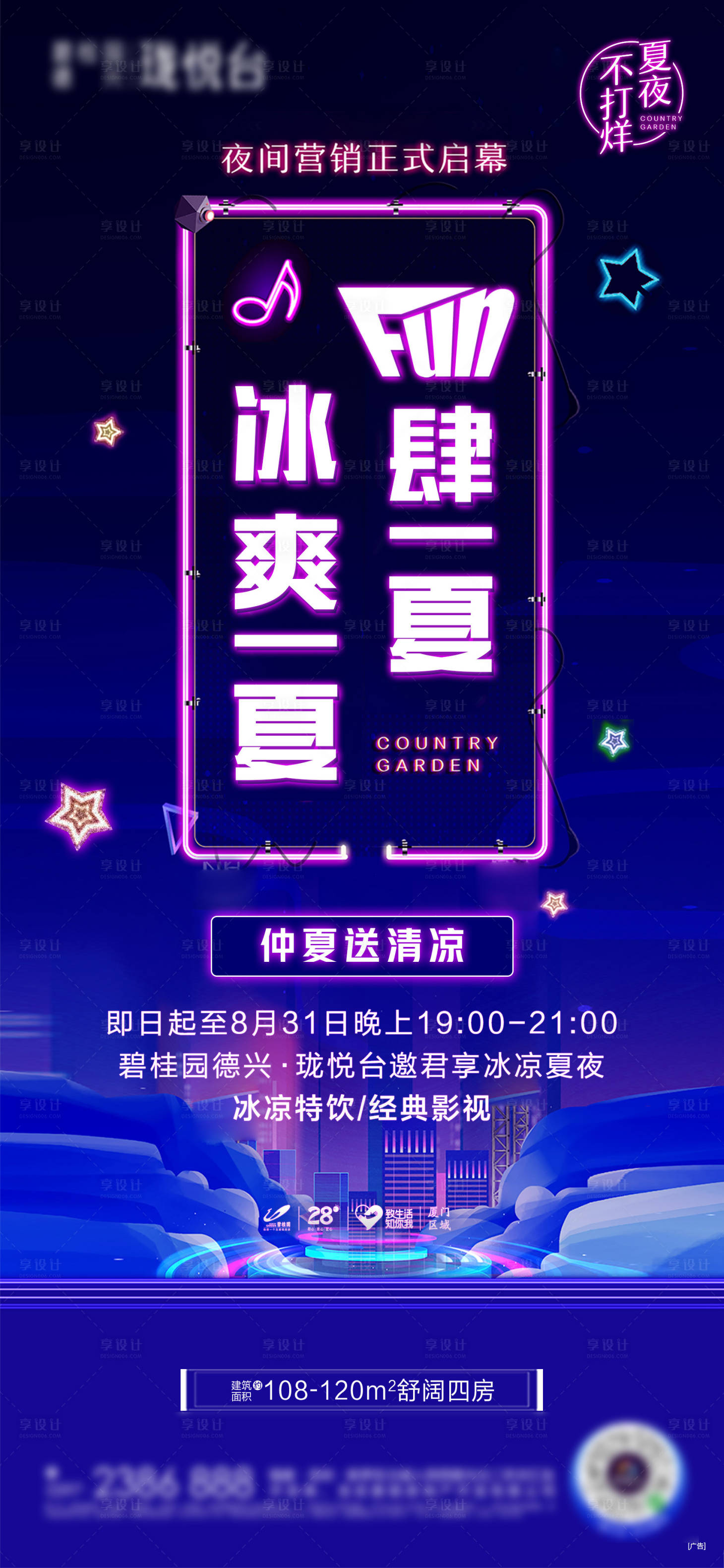 源文件下載【享設計】搜索編號：92740032642481924【夜間營銷單圖】