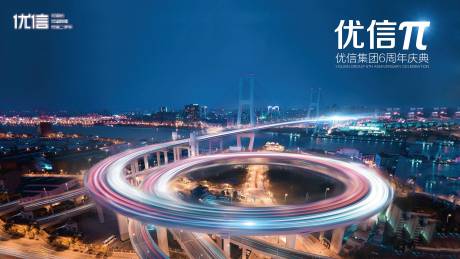 源文件下载【享设计】搜索编号：46620032559727664【城市夜景六周年海报】