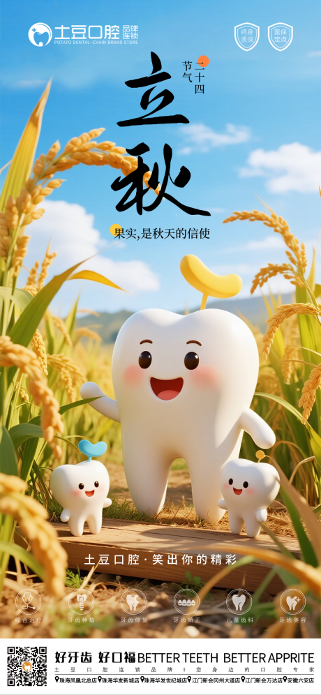 源文件下载【口腔立秋节气海报】编号：18700032291468692