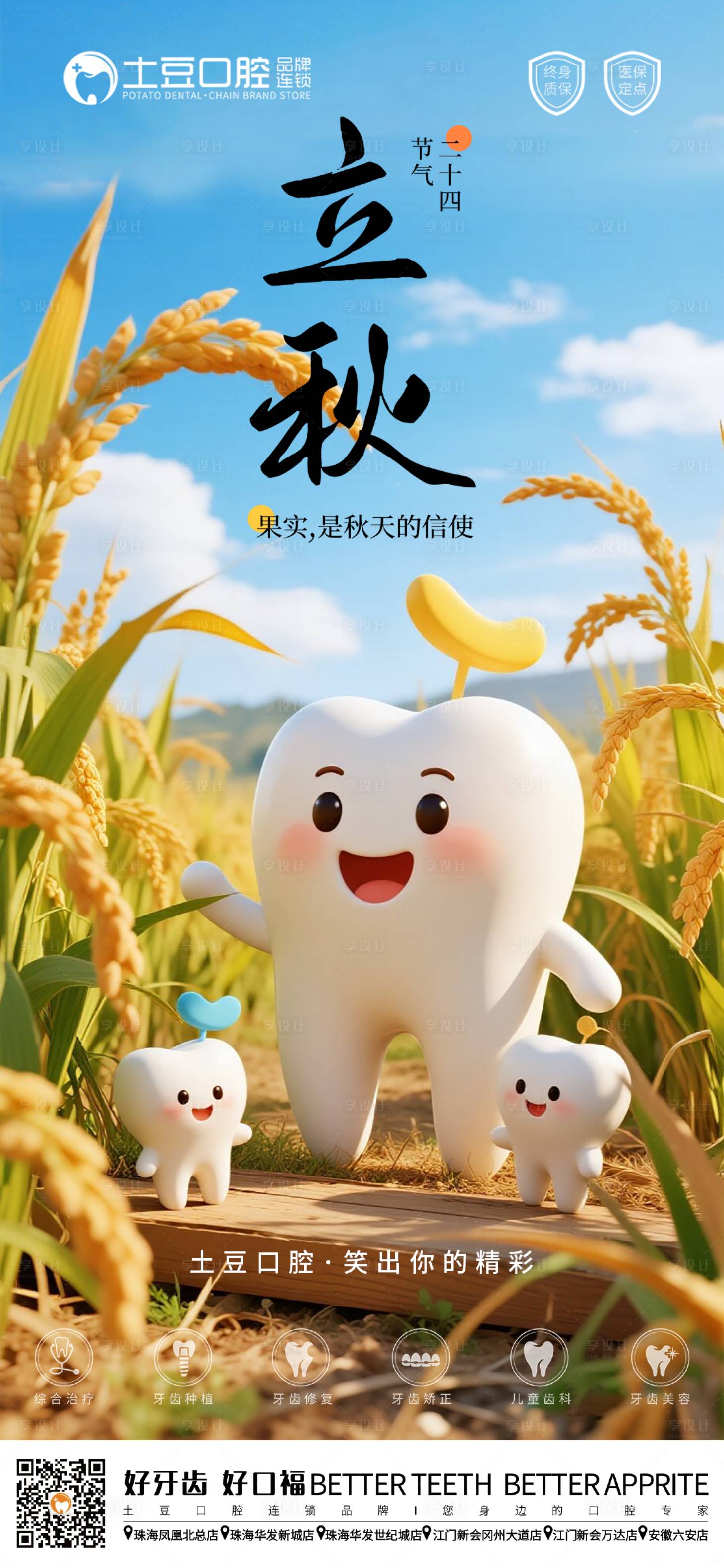 源文件下载【口腔立秋节气海报】编号：18700032291468692