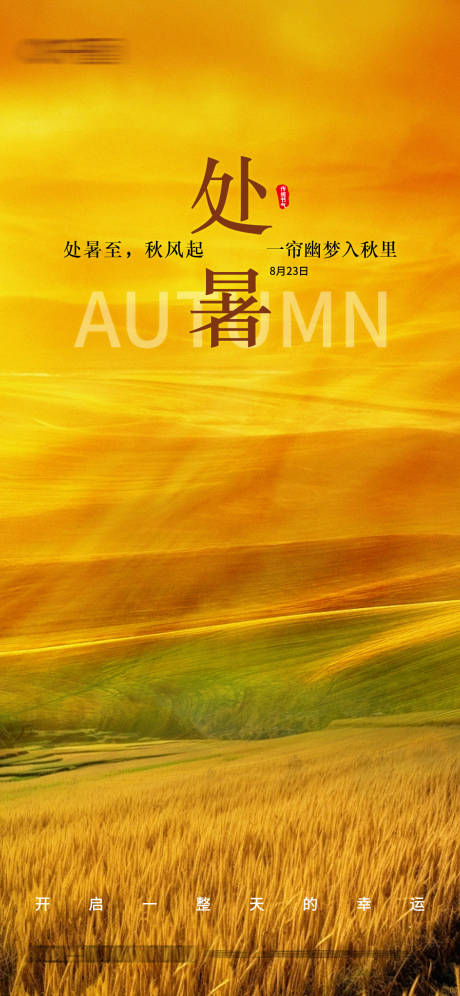源文件下载【享设计】搜索编号：24940032677864555【处暑节气祝福全屏竖版海报】