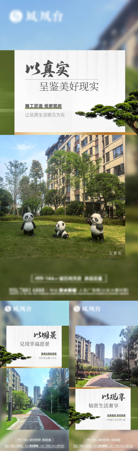 源文件下载【地产实景现房系列刷屏稿】编号：41240032327726748