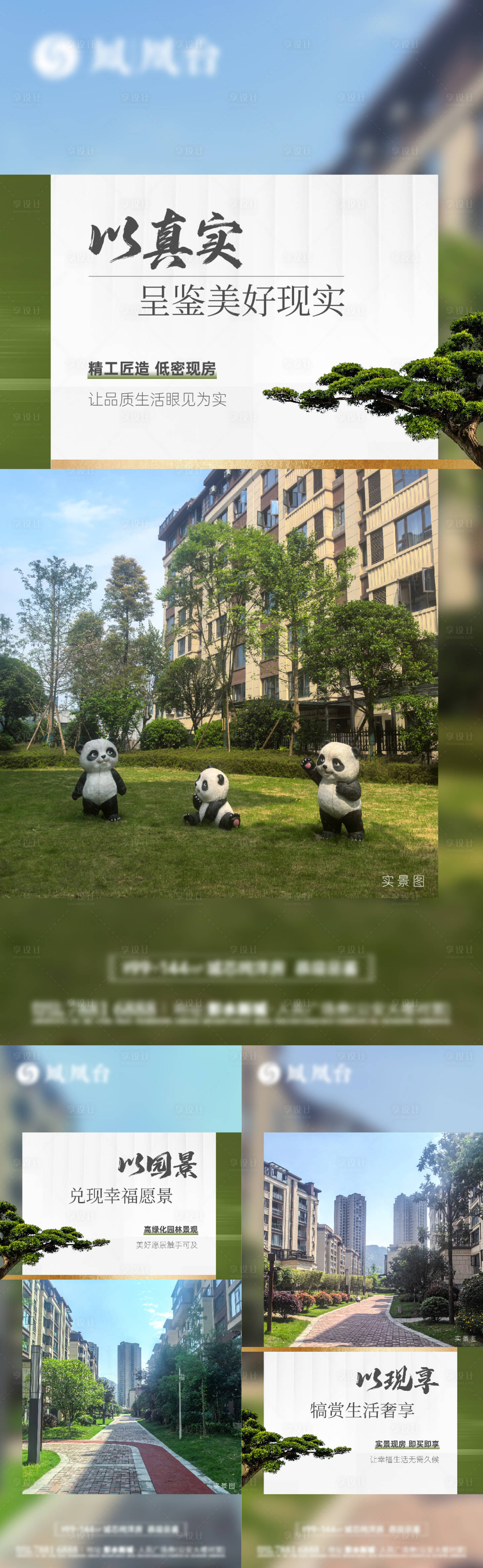 源文件下载【地产实景现房系列刷屏稿】编号：41240032327726748