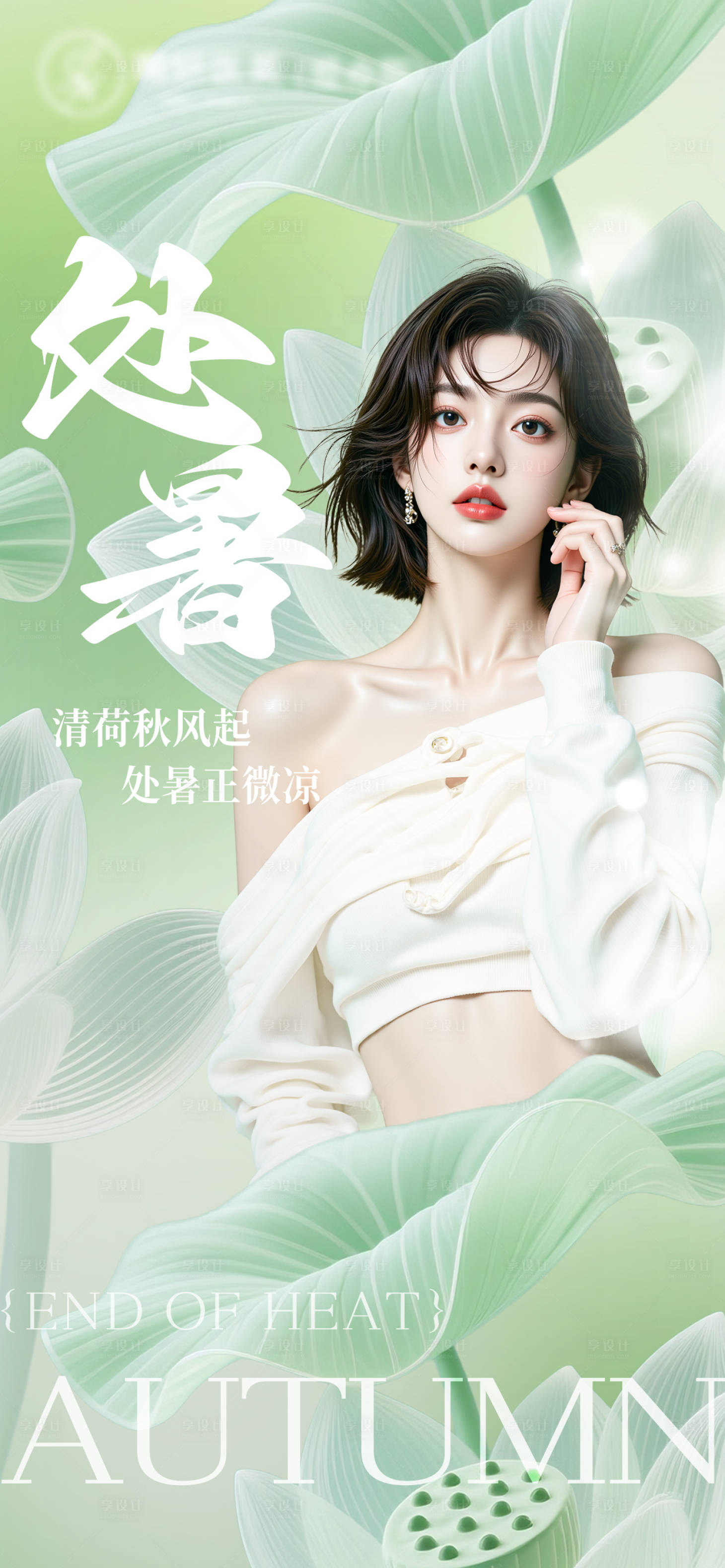 源文件下载【享设计】搜索编号：20650032688648709【医美处暑节气海报】