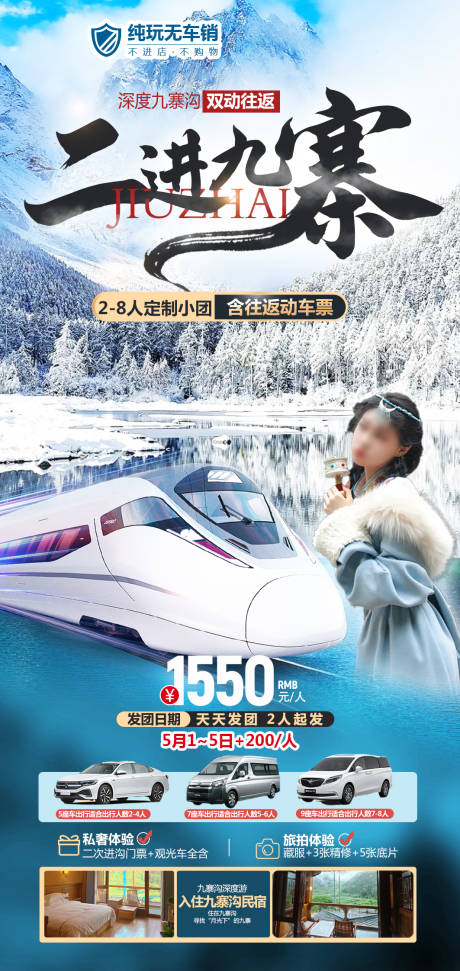 源文件下载【享设计】搜索编号：83000032721307824【九寨沟旅游海报图】